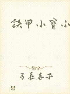 铁甲小宝小百合