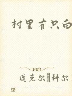 村里有只白骨精