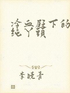 冷血殿下的独宠纯丫头