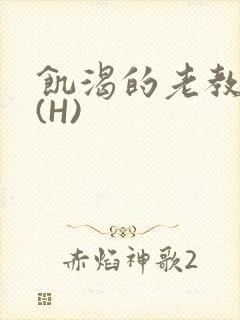 饥渴的老教授 (H)封面