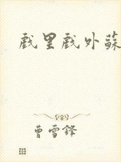 戏里戏外苏玛丽