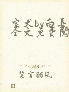 家犬by白长青全文免费阅读笔趣阁