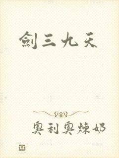 剑三九天封面
