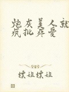 炮灰美人就该被疯批疼爱