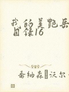 我的美艳岳全文目录16