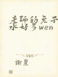 老师的兔子好软水好多wen