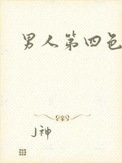 男人第四色