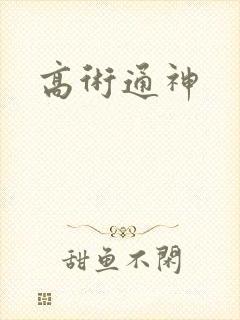 高术通神