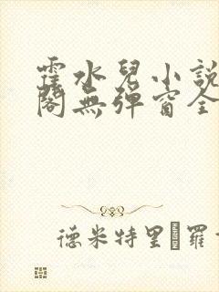 霍水儿小说笔趣阁无弹窗全文免费