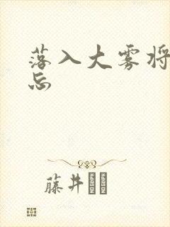 落入大雾将你遗忘