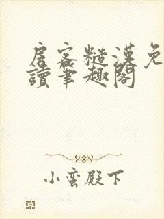 房客糙汉免费阅读笔趣阁