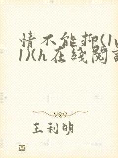 情不能抑(1v1)(h在线阅读)封面