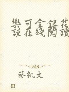 乐可金银花露小说在线阅读