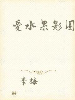 爱水果影圈