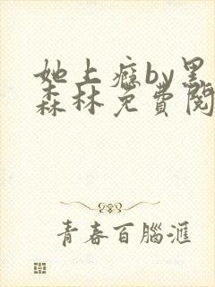 她上瘾by黑暗森林免费阅读