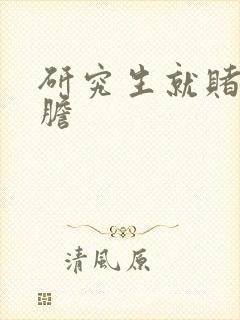 研究生就赌一个胆