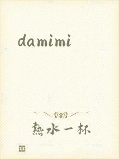 damimi封面