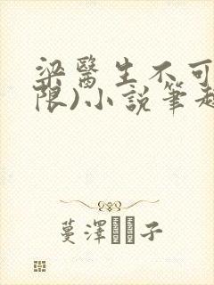 梁医生不可以(限)小说笔趣阁