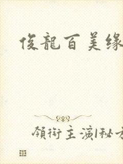 俊龙百美缘小说