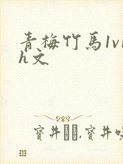 青梅竹马1v1h文