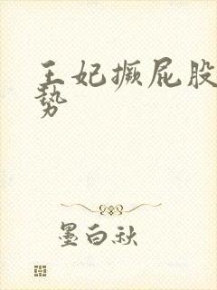 王妃撅屁股含玉势