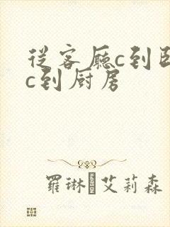 从客厅c到卧室c到厨房