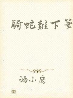 骑蛇难下笔趣阁