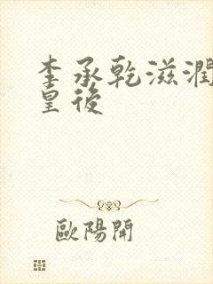 李承乾滋润长孙皇后封面