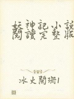 妖神记小说免费阅读完整版