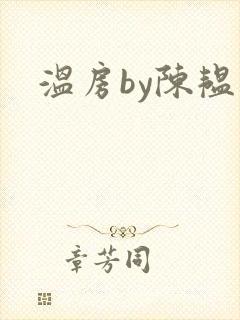 温房by陈韫星