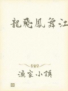 龙飞凤舞江一龙