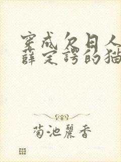 穿成欠日人设后薛定谔的猫咖