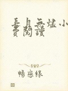 长月无烬小说免费阅读