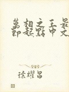 万相之王最新章节起点中文网