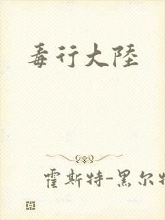 毒行大陆