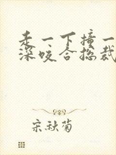 走一下撞一下深深咬合总裁封面