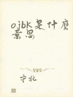 ojbk是什么意思