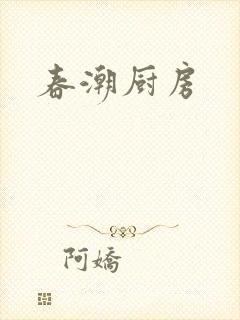 春潮厨房