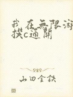 我在无限游戏里挨c通关