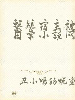 系统宿主被满的日常小说网盘