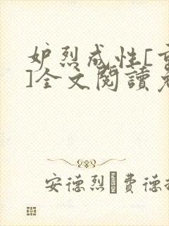 妒烈成性[重生]全文阅读免费笔趣