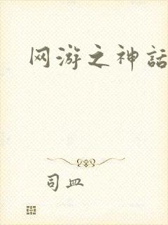 网游之神话降临