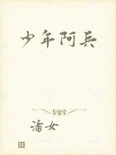少年阿兵