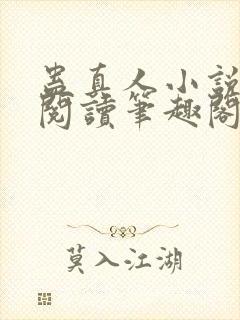 蛊真人小说全文阅读笔趣阁