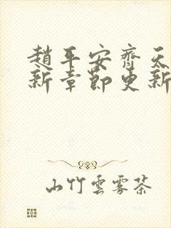 赵平安齐天娇最新章节更新