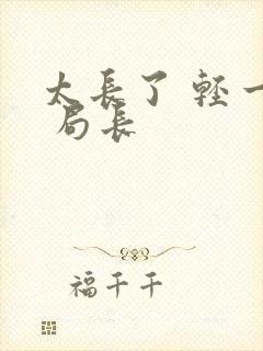 太长了 轻一点 局长