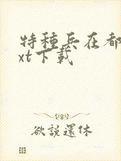 特种兵在都市txt下载