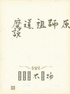 魔道祖师原著小说