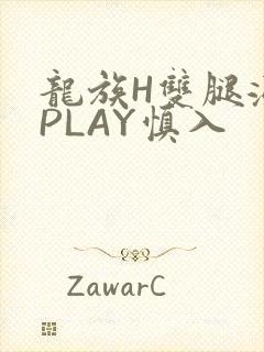 龙族H双腿涨灌PLAY慎入