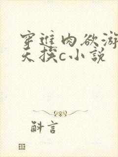 穿进肉欲游戏每天挨c小说